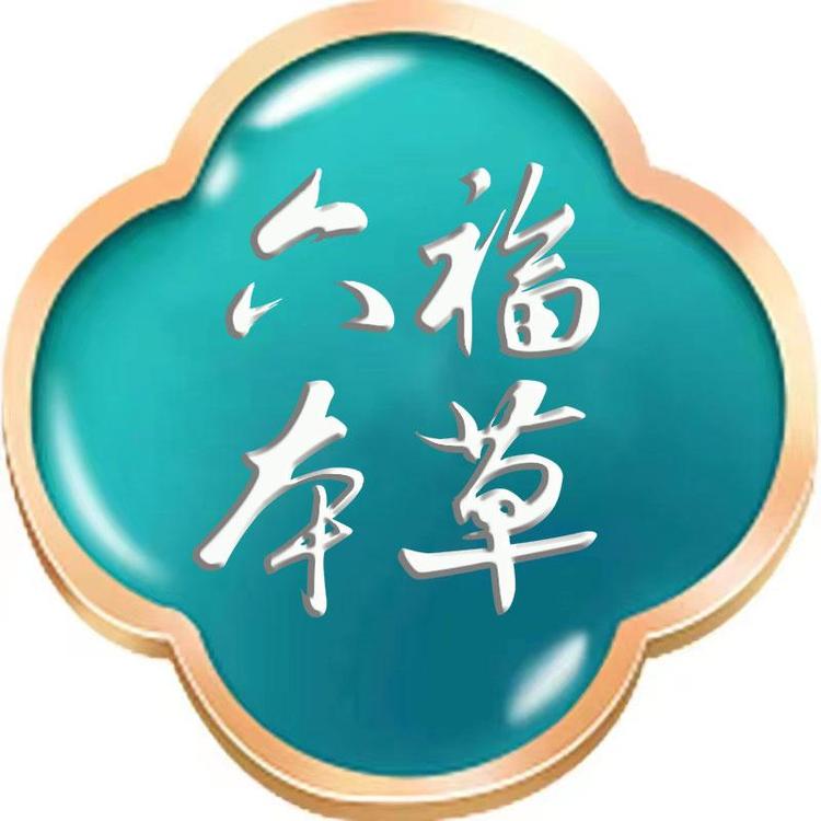 六福本草六福堂洗护清洁专卖店