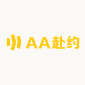 AA赴约