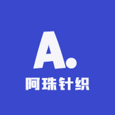 阿珠针织