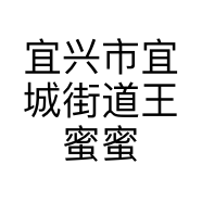 宜兴市宜城街道王蜜蜜服装店的小店