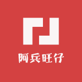 阿兵旺仔