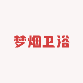梦烟卫浴