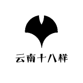 云南十八样