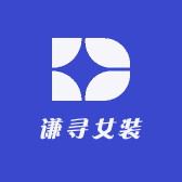 谦寻女装