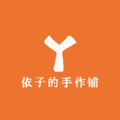 依子的手作铺