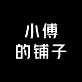 小傅的铺子