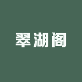 翠湖阁