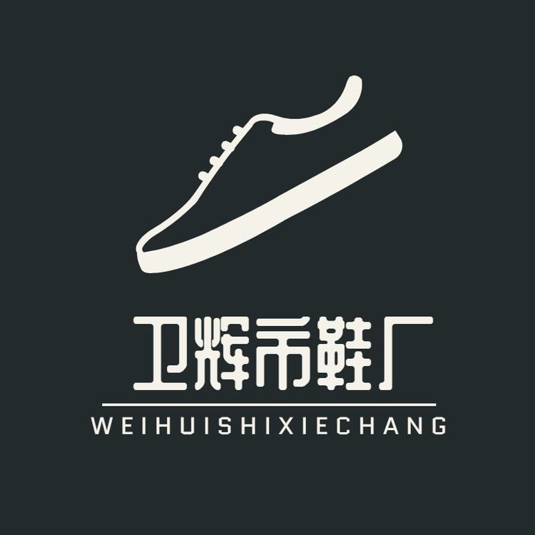 卫辉市鞋厂
