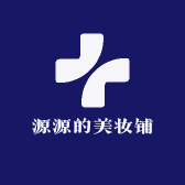 源源的妆铺
