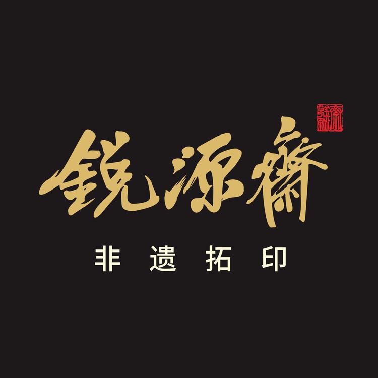 锐源斋非遗传拓馆