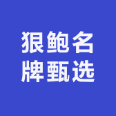狠鲍名牌甄选