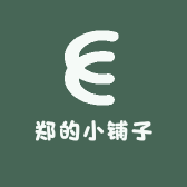 郑的小铺子