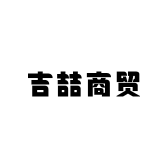 吉喆商贸