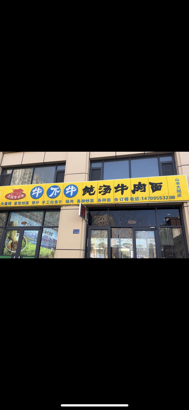 牛不牛纯汤牛肉面