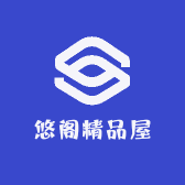 悠阁精品屋