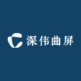 深伟曲屏