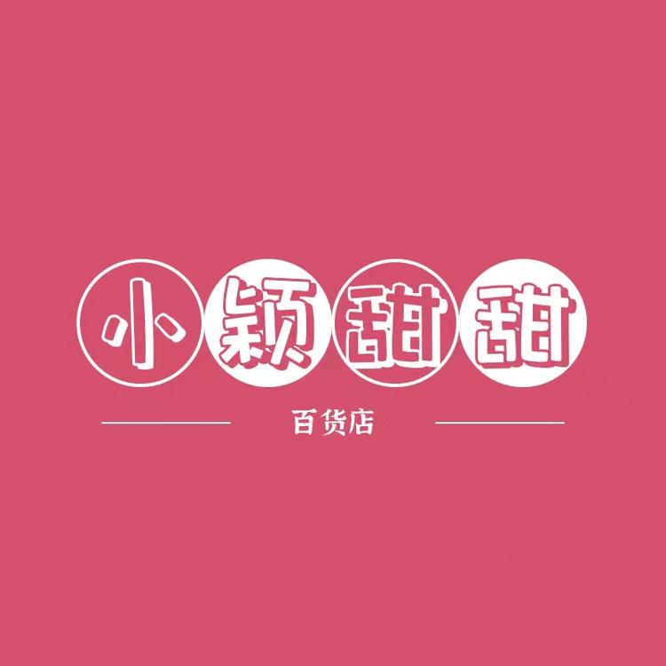 小颖甜甜百货店个体店