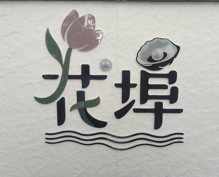 花埠综合商品创意屋