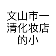 文山一青婚纱造型