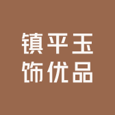 玉湘缘珠宝