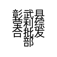 彰武县莹利综合批发部的小店