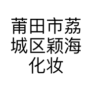 莆田市荔城区颖海化妆品店的小店个体店