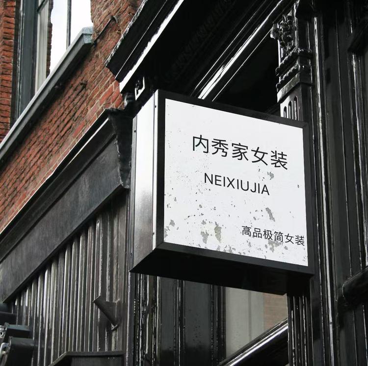 内秀家女装