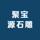 聚宝源石雕