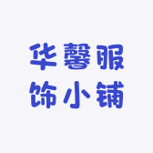 华馨服饰小铺