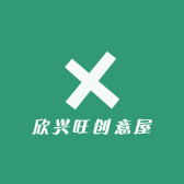 欣兴旺创意屋