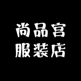 尚品妈妈服装店