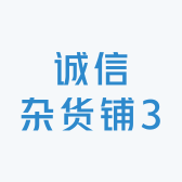 诚信杂货铺3号