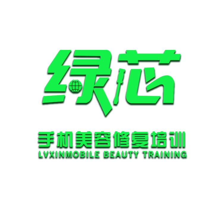 绿芯美容手机修复