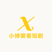 小婷爱看短剧