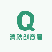 清秋创意屋