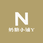 奶糖小铺Y