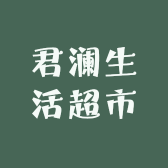 君澜超市