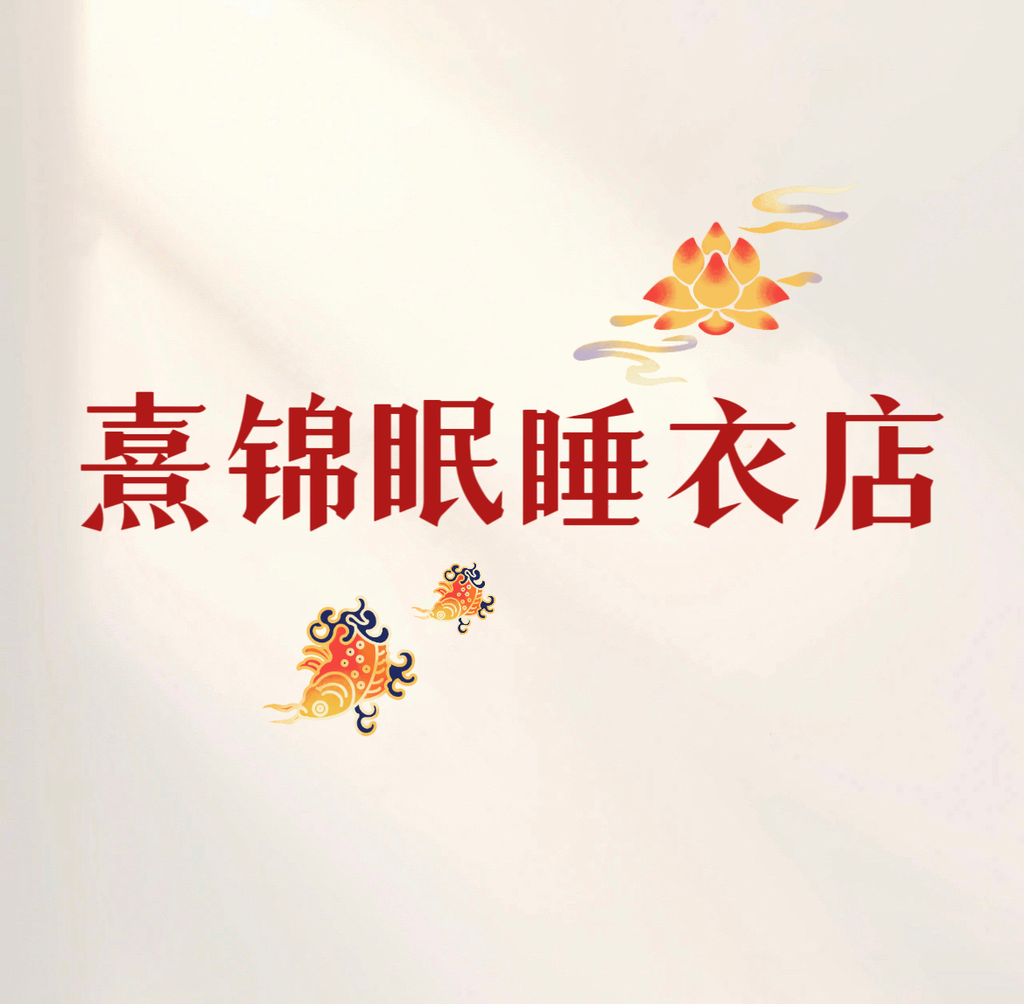 熹锦眠睡衣店