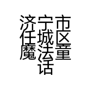 济宁市任城区魔法童话美容店的小店