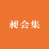 昶会集