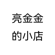 亮金金的小店个体店