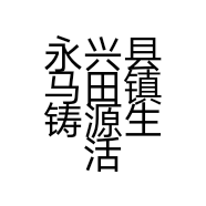 永兴县马田镇铸源生活用品的小店