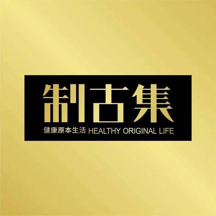 制古集健康滋补专卖店