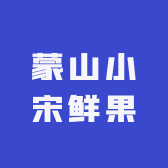 蒙山小宋鲜果