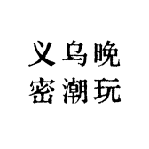 义乌晚密潮玩