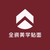 全瓷美学贴面