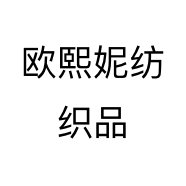 欧熙妮纺织品个体店