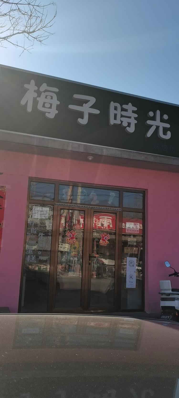 承德县梅子时光烘焙坊的小店个体店