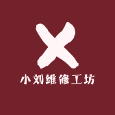 小刘维修工坊