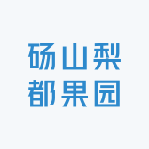 砀山梨都果园